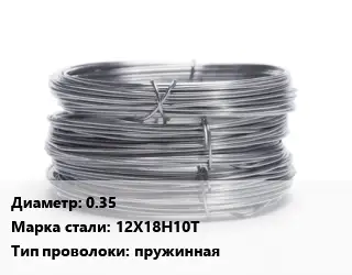 Проволока нержавеющая 0.35 Сталь: 12Х18Н10Т пружинная